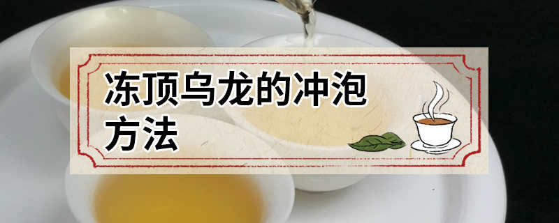 冻顶乌龙的冲泡方法