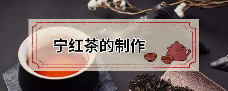 宁红茶的制作