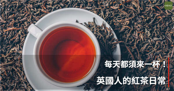 无法想像没有红茶的日子！英国人一天里有5个重要红茶时间