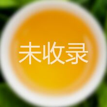 乌崇宋茶汤色