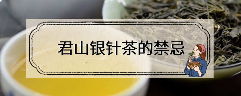 君山银针茶的禁忌