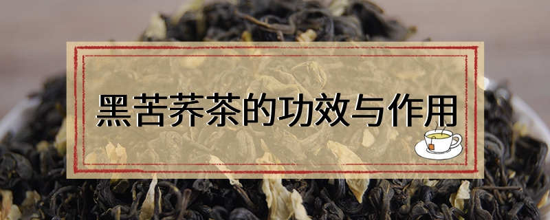 黑苦荞茶的功效与作用