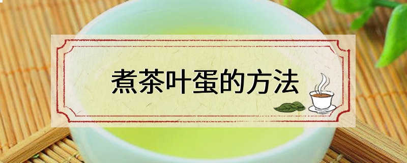 煮茶叶蛋的方法