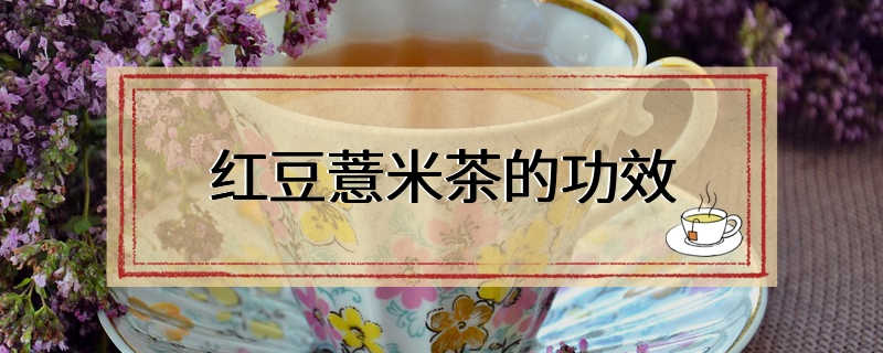 红豆薏米茶的功效