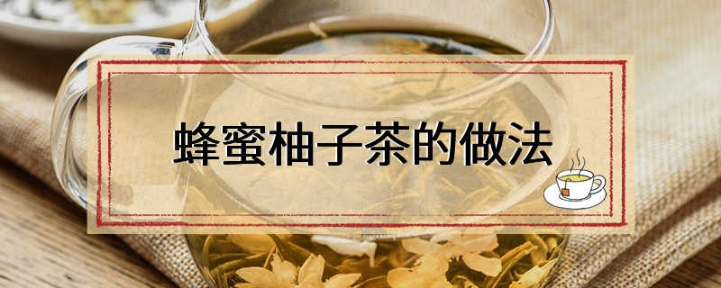 蜂蜜柚子茶的做法