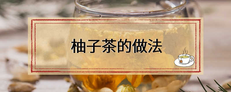 柚子茶的做法