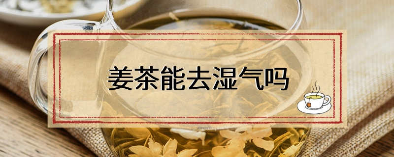 姜茶可以去湿气吗