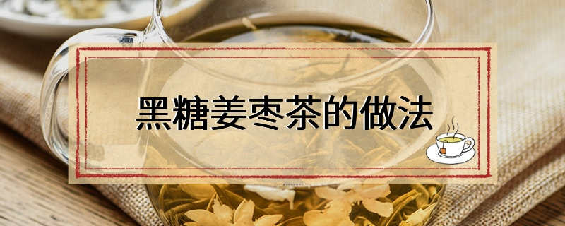 黑糖姜枣茶的做法