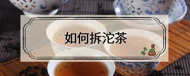 如何拆沱茶