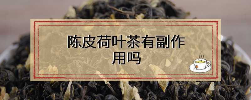 陈皮荷叶茶有副作用吗