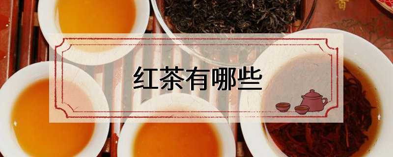 红茶的品种有哪些