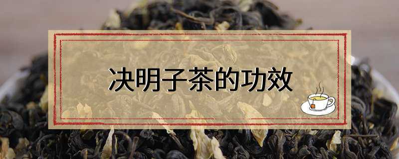 决明子茶的功效