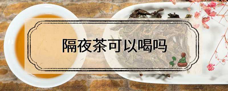 隔夜茶可以喝吗