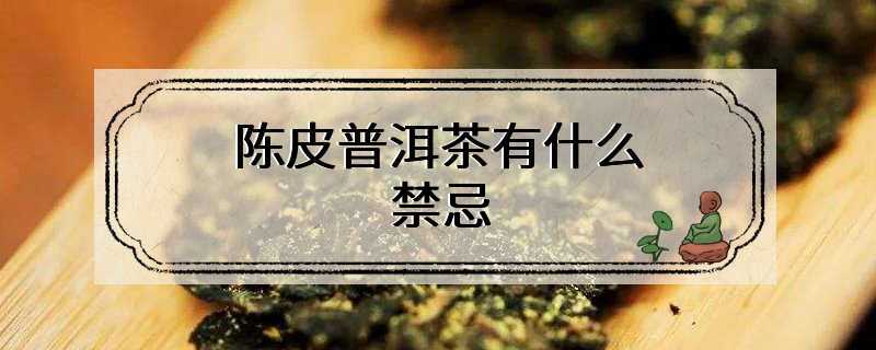 陈皮普洱茶有什么禁忌