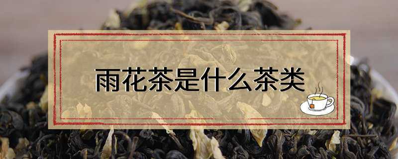 雨花茶是什么茶类