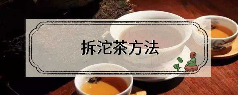 拆沱茶方法