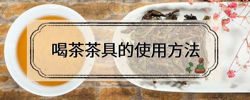 喝茶茶具的使用方法