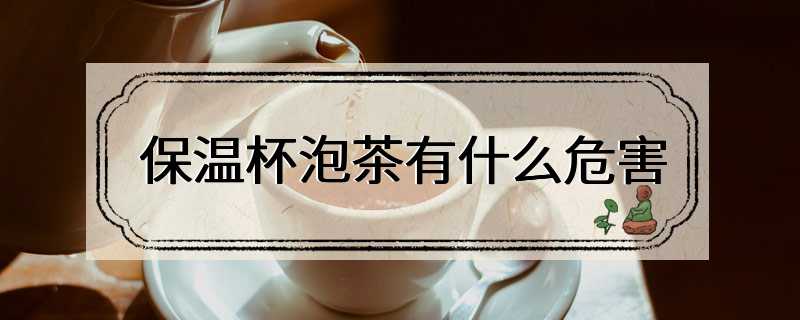 保温杯泡茶有什么危害