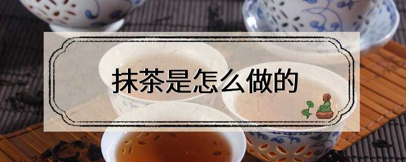 抹茶是怎么做的