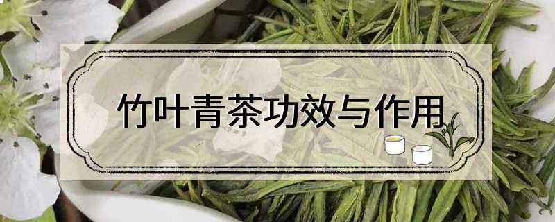 竹叶青茶功效与作用