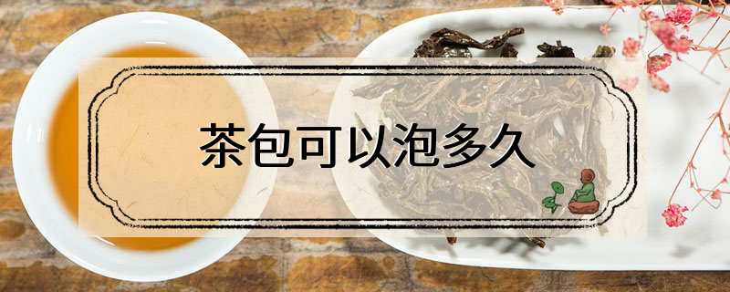 茶包可以泡多久