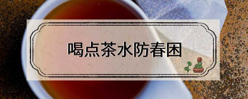 喝点茶水防春困