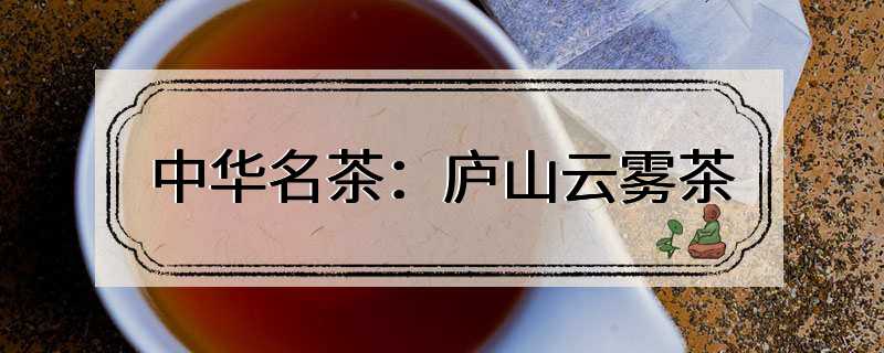 中华名茶：庐山云雾茶