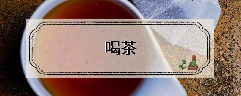 喝茶