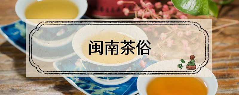 闽南茶俗