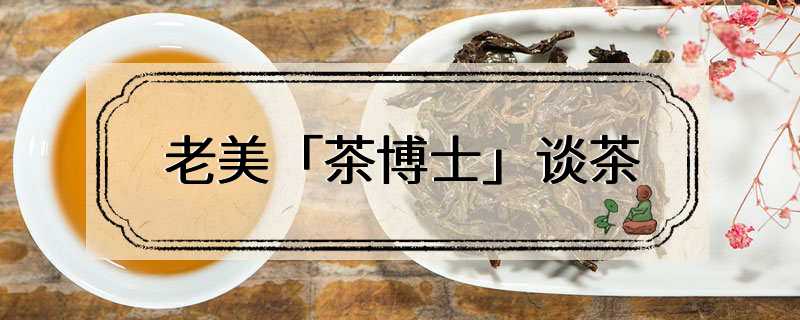 老美「茶博士」谈茶