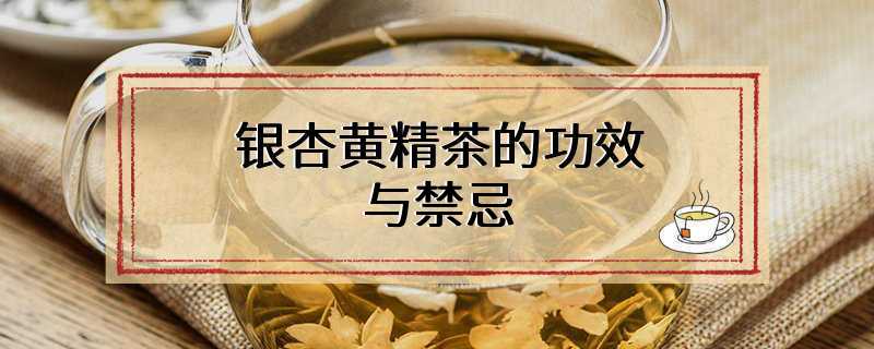 银杏黄精茶的功效与禁忌