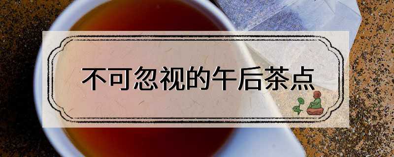 不可忽视的午后茶点