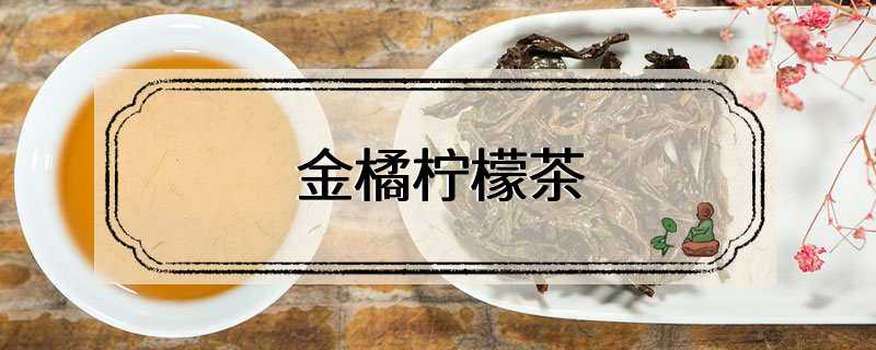 金橘柠檬茶