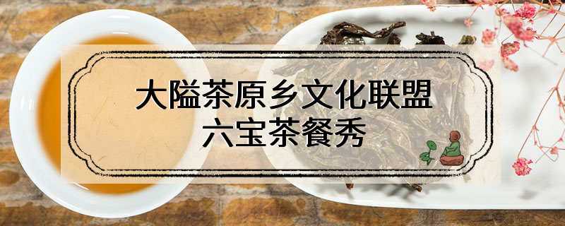 大隘茶原乡文化联盟 六宝茶餐秀