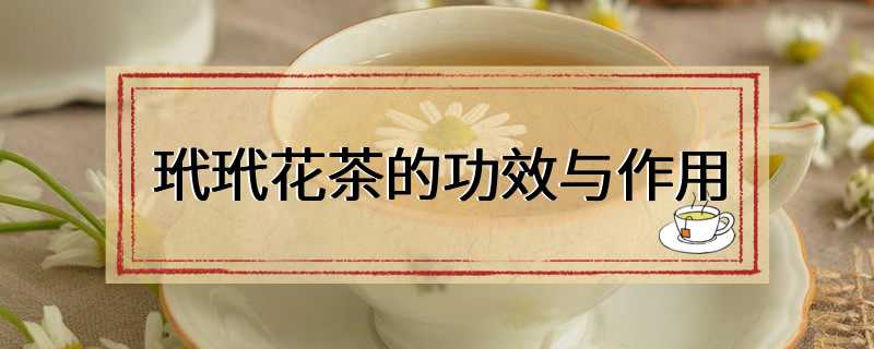 玳玳花茶的功效与作用