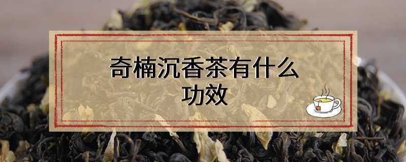 奇楠沉香茶有什么功效