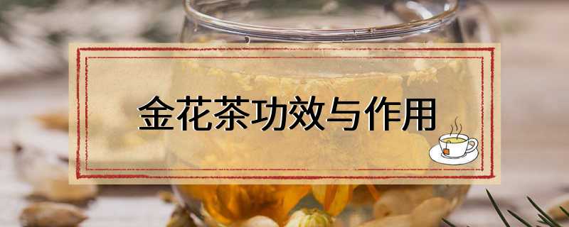 金花茶功效与作用