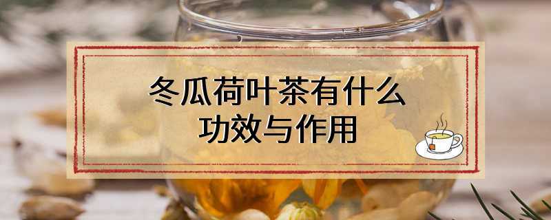 冬瓜荷叶茶有什么功效与作用