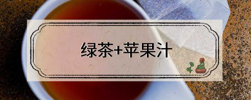 绿茶+苹果汁