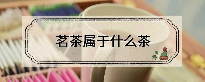 茗茶属于什么茶