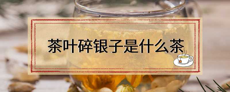 茶叶碎银子是什么茶