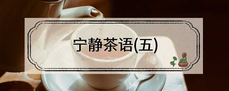 宁静茶语(五)