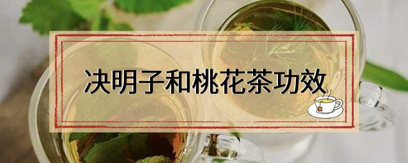 决明子和桃花茶功效