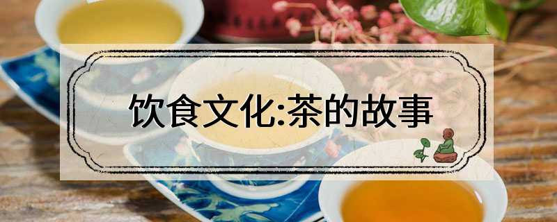 饮食文化:茶的故事