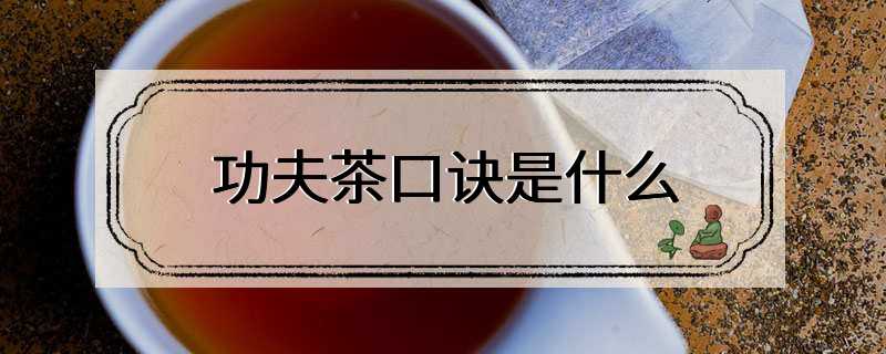 功夫茶口诀是什么