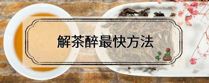 解茶醉最快方法