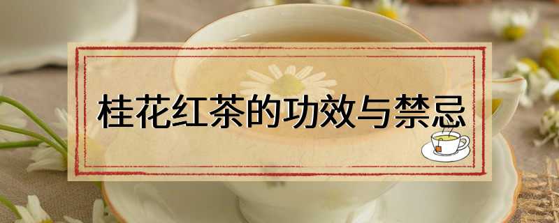 桂花红茶的功效与禁忌