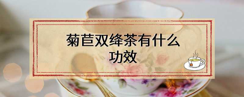 菊苣双绛茶有什么功效