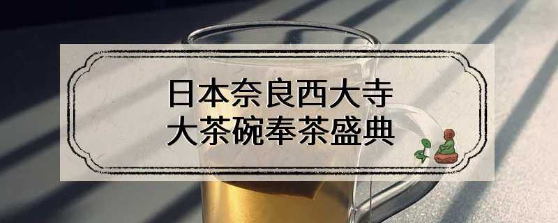 日本奈良西大寺大茶碗奉茶盛典