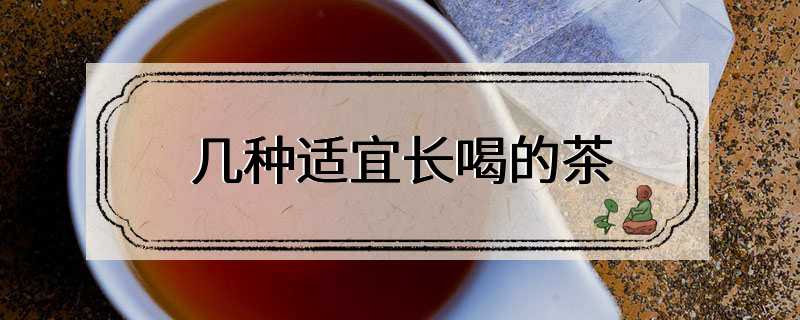 几种适宜长喝的茶